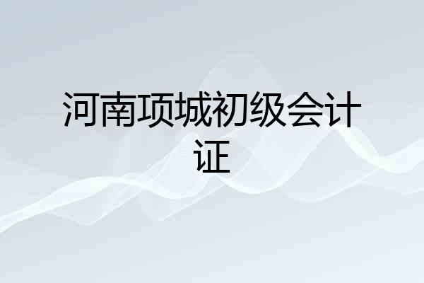 河南项城初级会计证