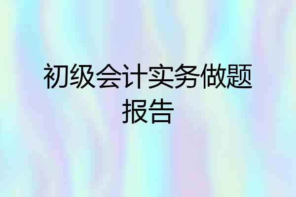 初级会计实务做题报告