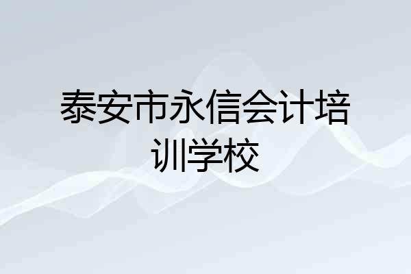 泰安市永信会计培训学校