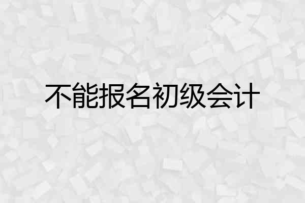 不能报名初级会计