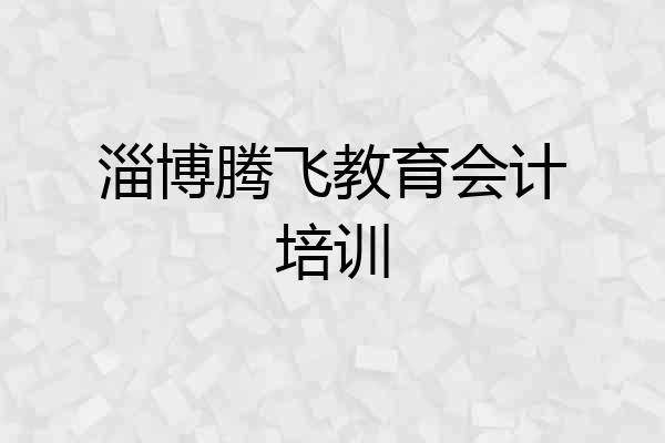 淄博腾飞教育会计培训