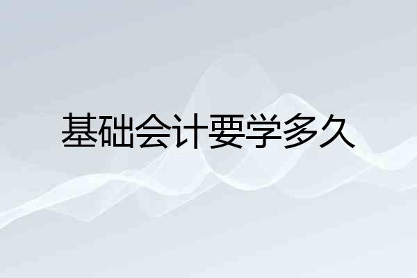 基础会计要学多久