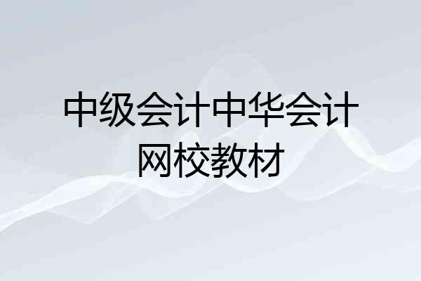 中级会计中华会计网校教材