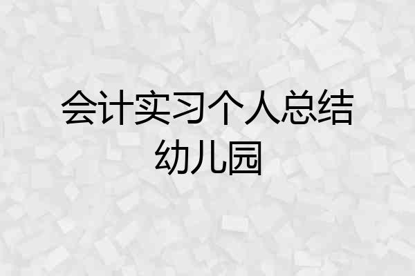 会计实习个人总结幼儿园