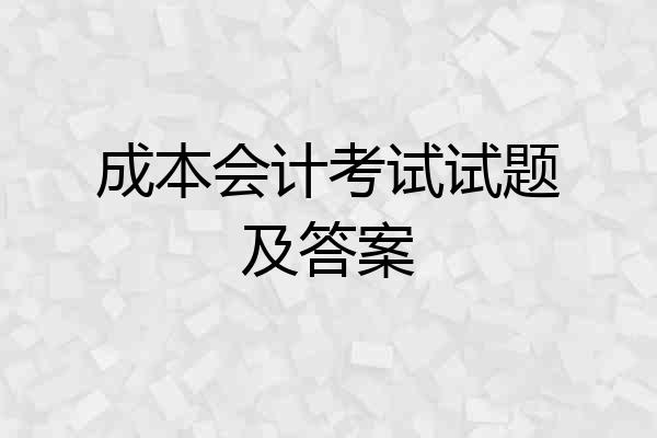 成本会计考试试题及答案