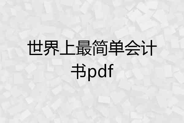 世界上最简单会计书pdf