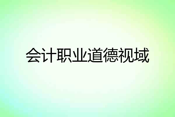 会计职业道德视域