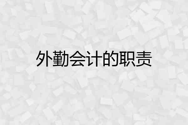 外勤会计的职责