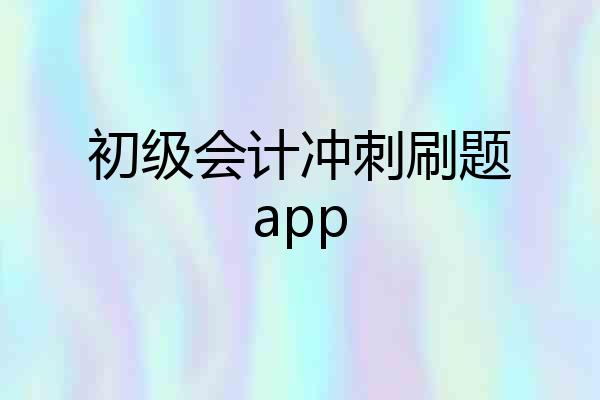 初级会计冲刺刷题app