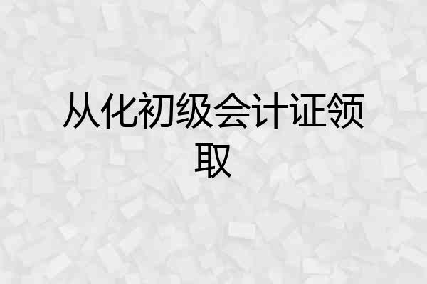 从化初级会计证领取