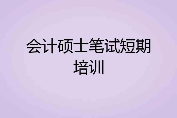 会计硕士笔试短期培训