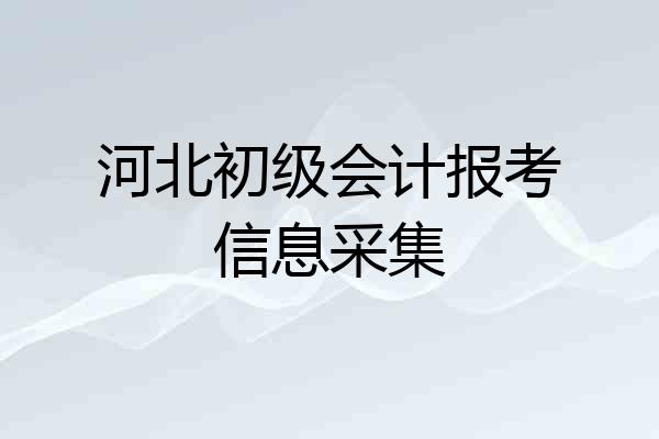 河北初级会计报考信息采集
