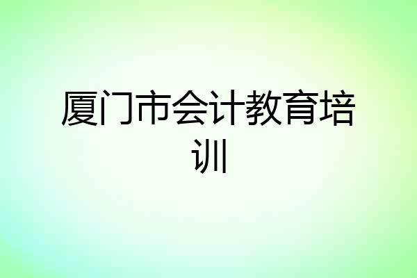 厦门市会计教育培训
