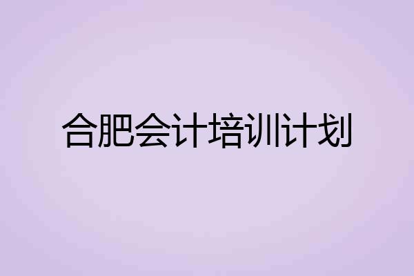 合肥会计培训计划