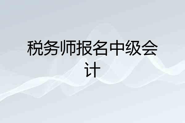 税务师报名中级会计