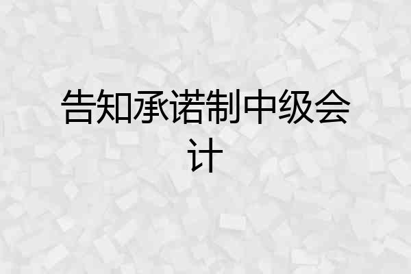 告知承诺制中级会计