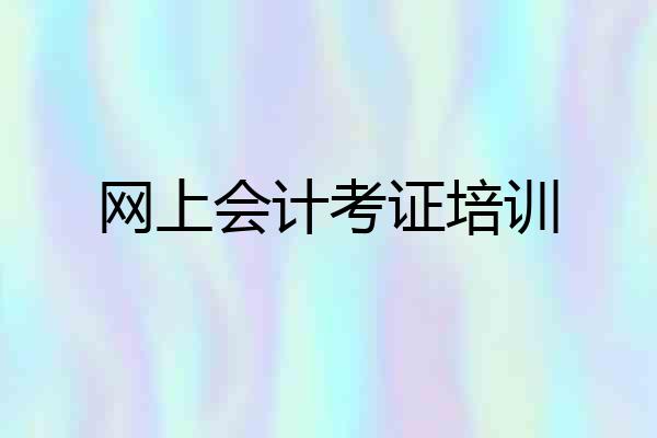 网上会计考证培训