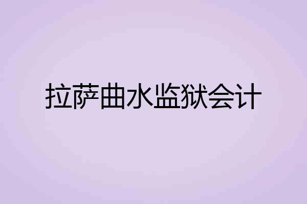 拉萨曲水监狱会计