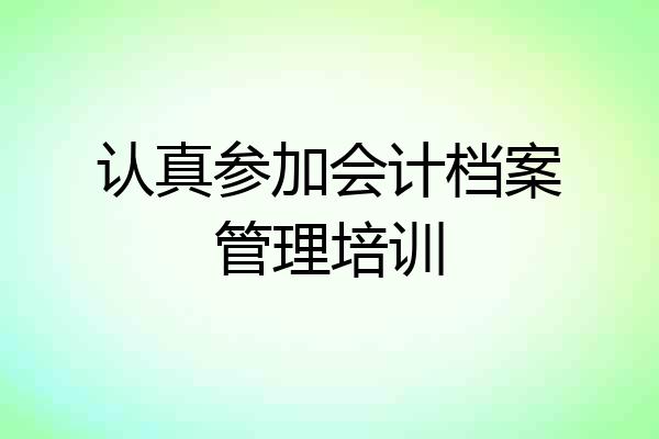 认真参加会计档案管理培训