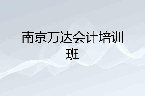 南京万达会计培训班