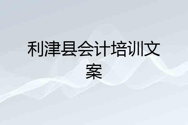 利津县会计培训文案
