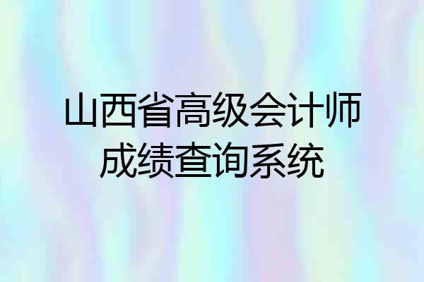 山西省高级会计师成绩查询系统