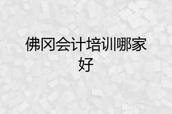 佛冈会计培训哪家好