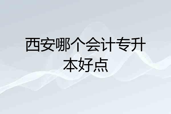西安哪个会计专升本好点
