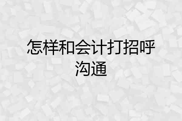 怎样和会计打招呼沟通