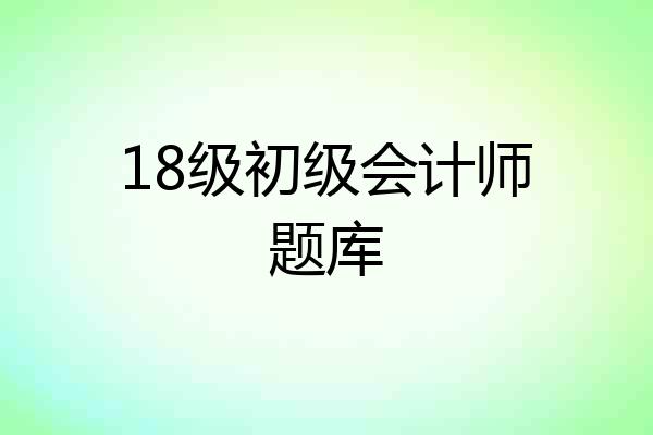 18级初级会计师题库