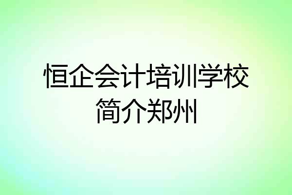 恒企会计培训学校简介郑州