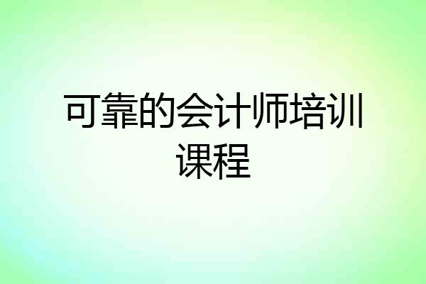 可靠的会计师培训课程