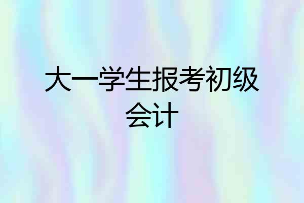 大一学生报考初级会计