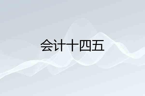会计十四五