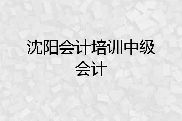沈阳会计培训中级会计