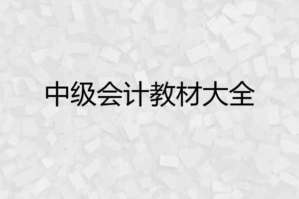 中级会计教材大全