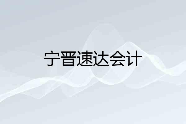 宁晋速达会计