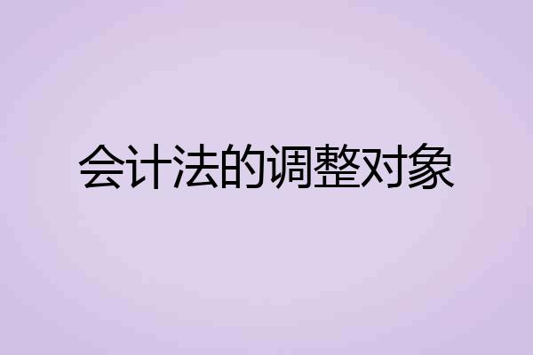 会计法的调整对象