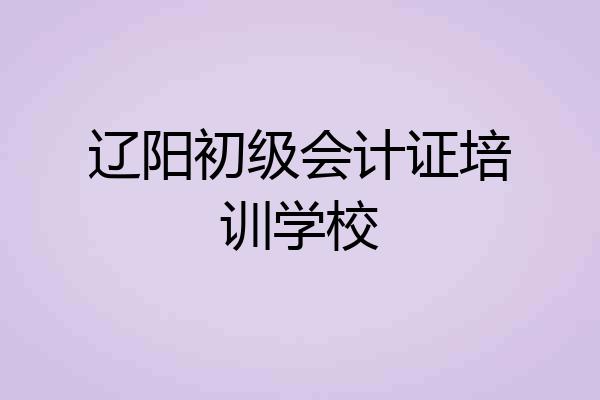 辽阳初级会计证培训学校