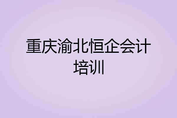 重庆渝北恒企会计培训