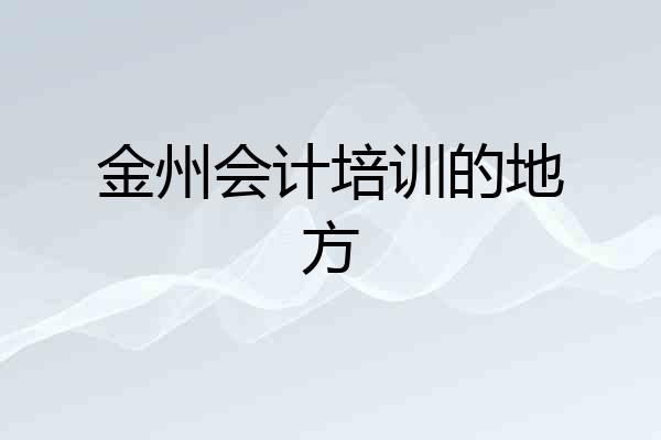 金州会计培训的地方