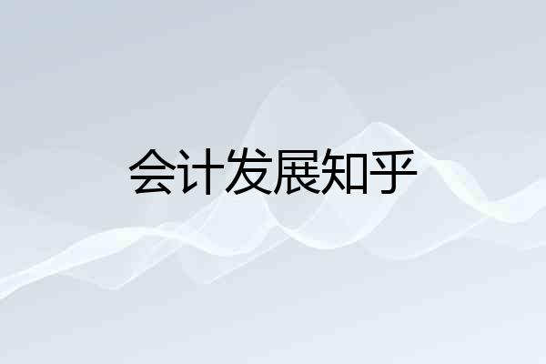 会计发展知乎