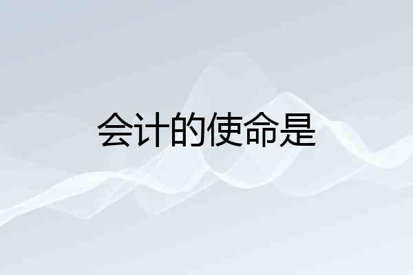 会计的使命是