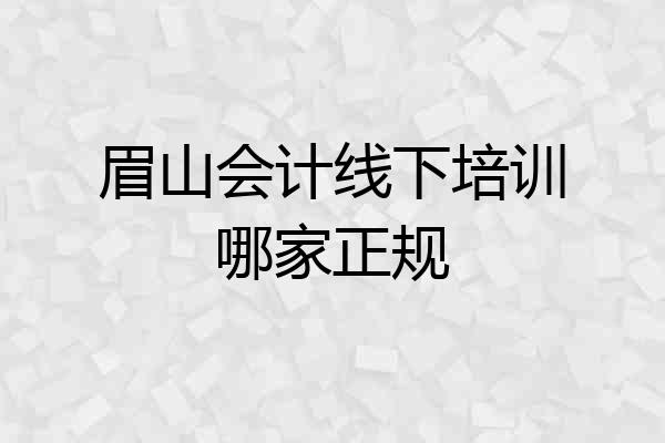 眉山会计线下培训哪家正规