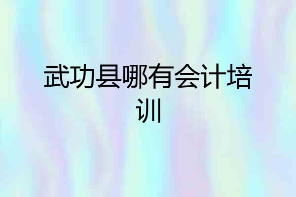 武功县哪有会计培训