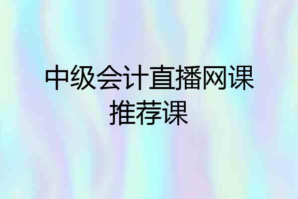 中级会计直播网课推荐课