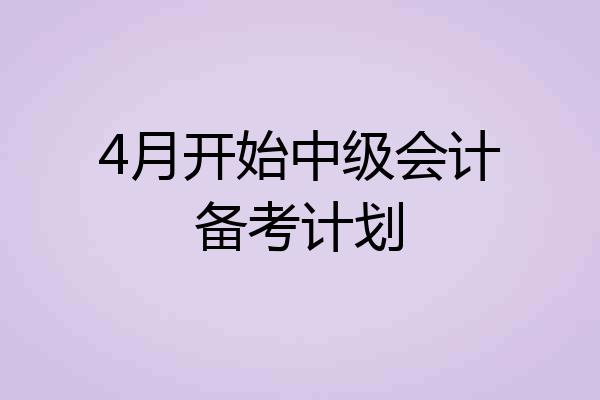 4月开始中级会计备考计划