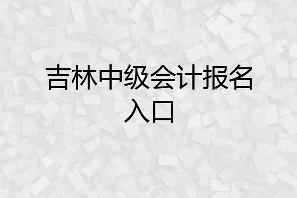 吉林中级会计报名入口
