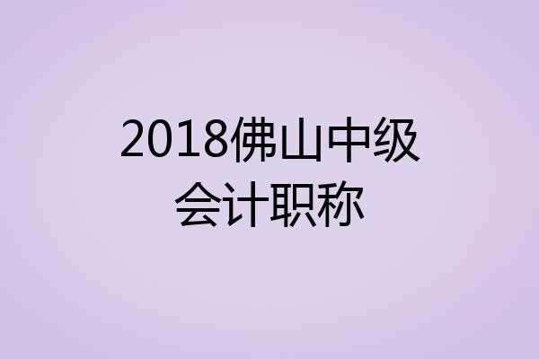 2018佛山中级会计职称
