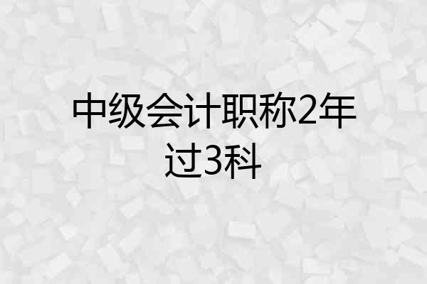 中级会计职称2年过3科